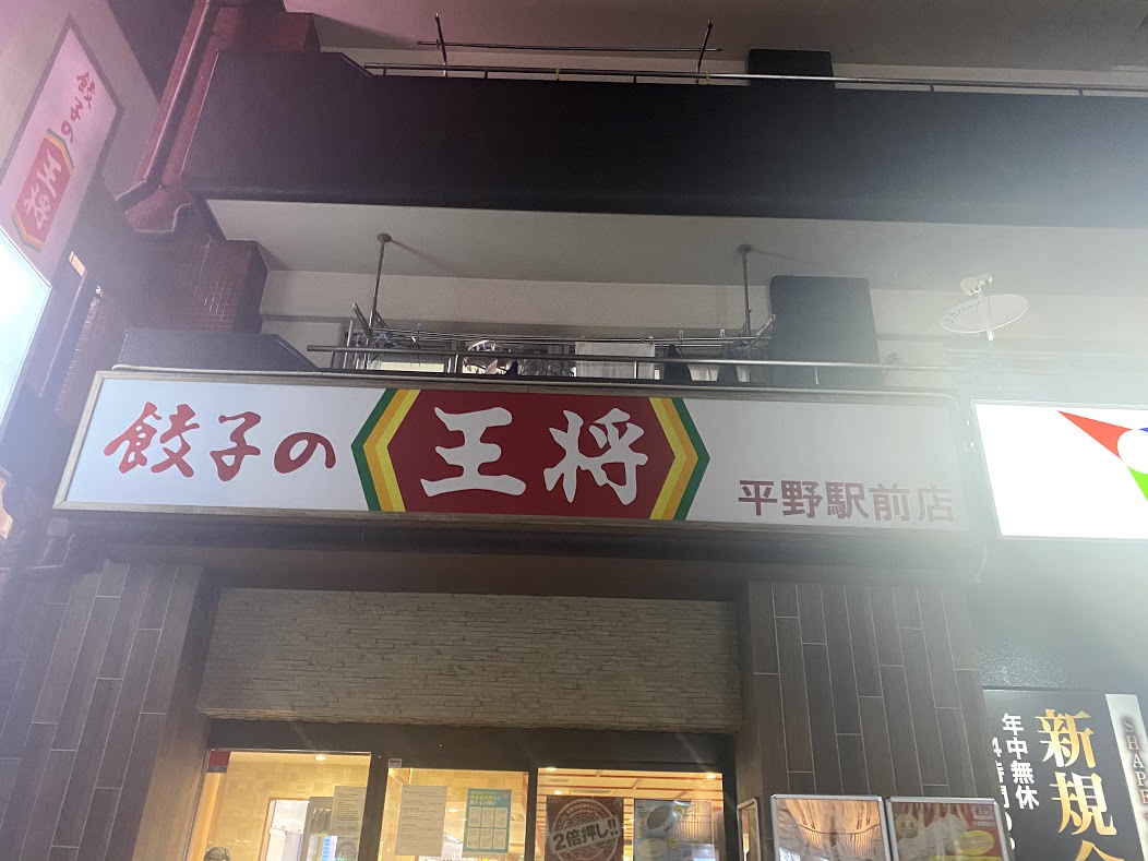 大阪市平野区 いつも大人気の 餃子の王将平野駅前店 気になる年末年始の営業時間や年末年始のキャンペーンについて調べて来ました 号外net 平野区