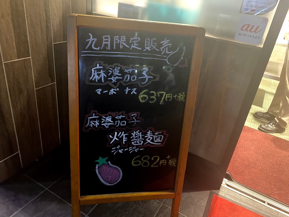 餃子の王将平野駅前店期間限定販売看板