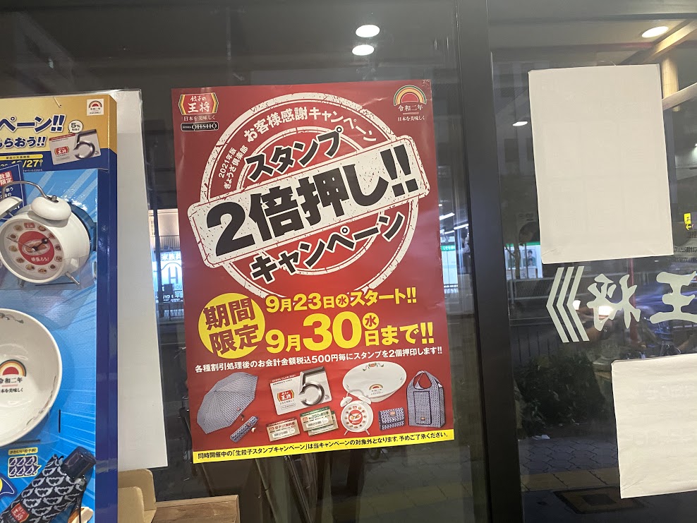 餃子の王将平野駅前店スタンプ2倍押しキャンペーンポスター
