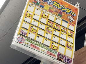ココカラファイン喜連瓜破駅前店イベントカレンダー