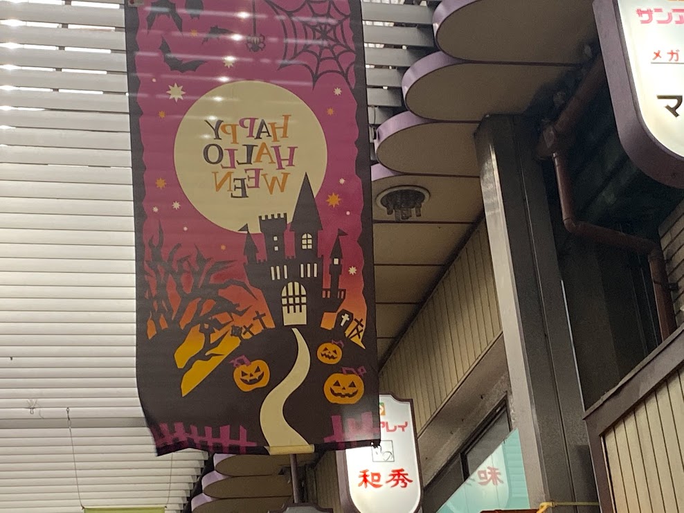 サンアレイ平野本町通商店街ハロウィン飾り③