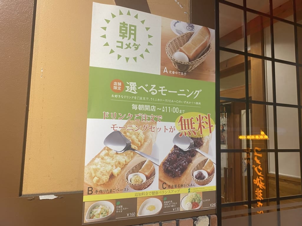 コメダ珈琲イオン長吉店朝コメダポスター