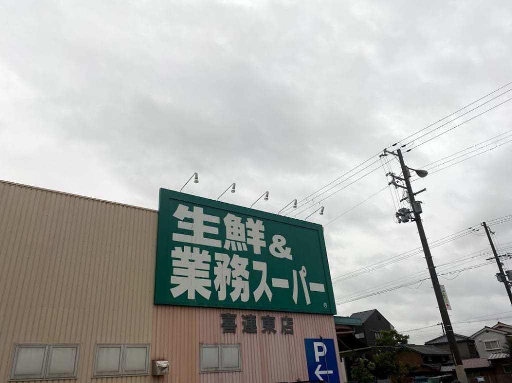 業務スーパー喜連東店外観