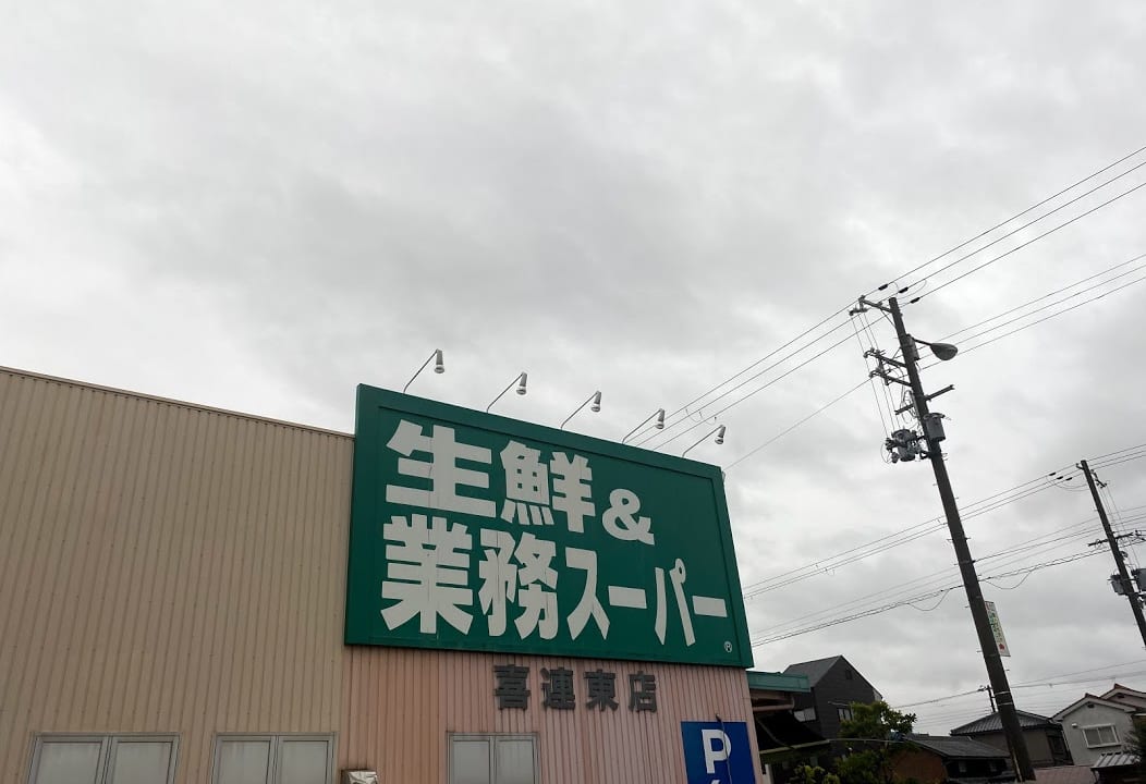 業務スーパー喜連東店外観