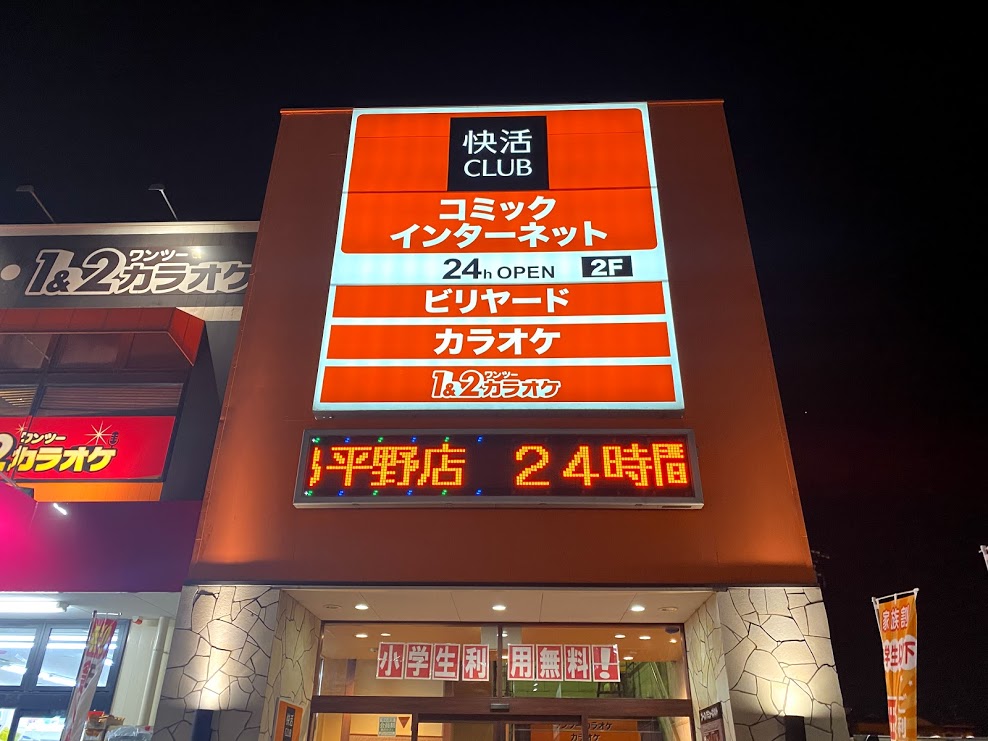 大阪市平野区 これはうれしい 快活club平野店にはテレワークにぴったりのブースや個室がありますよ さらにお得な割引も 号外net 平野区