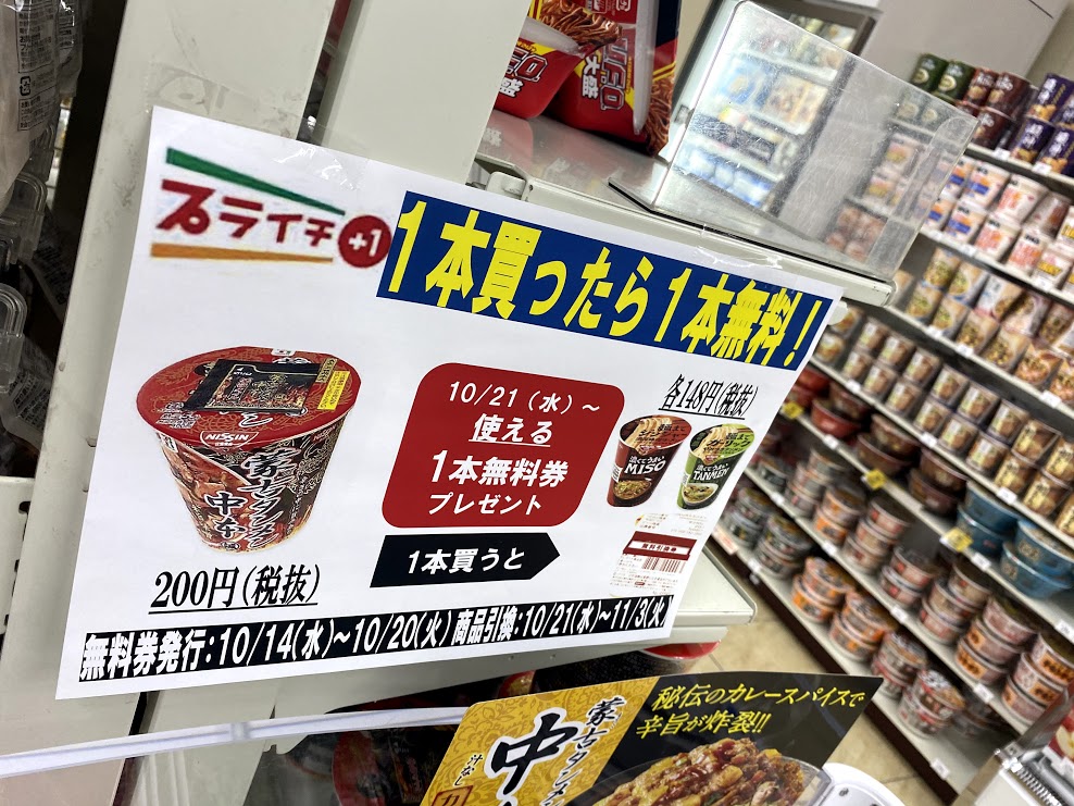 大阪市平野区 1つ買うと1つもらえるプライチ 1 セブンイレブン大阪西脇2丁目店で実施中ですよ 号外net 平野区