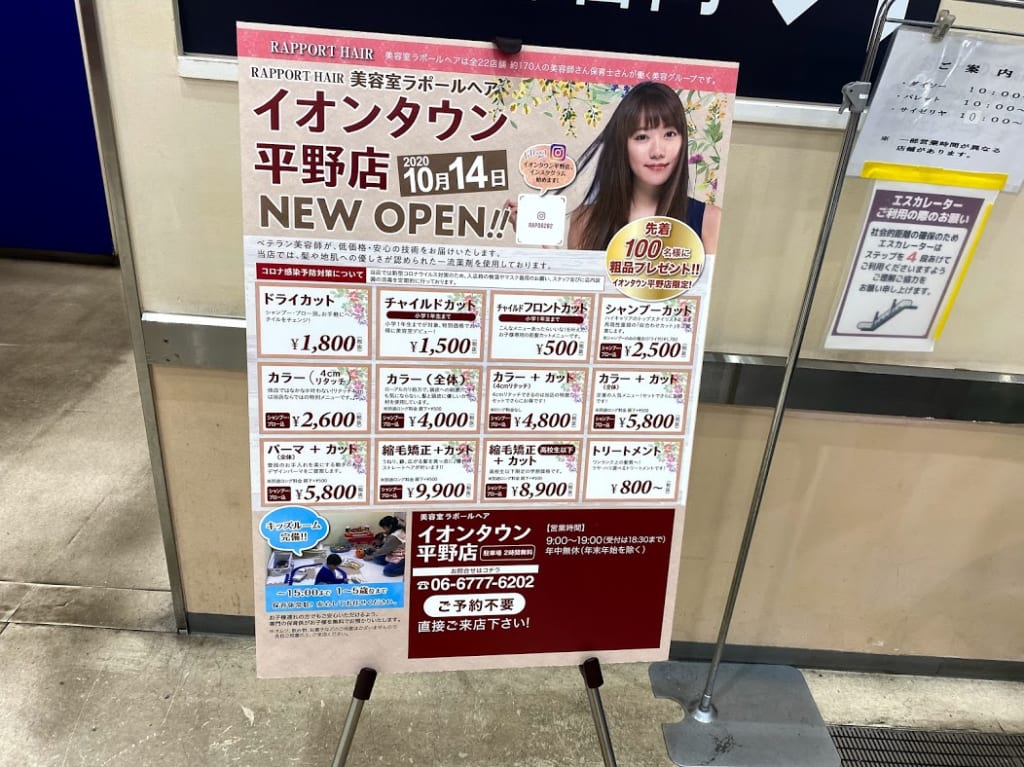 美容室ラポールヘアイオンタウン平野店オープンのお知らせ①