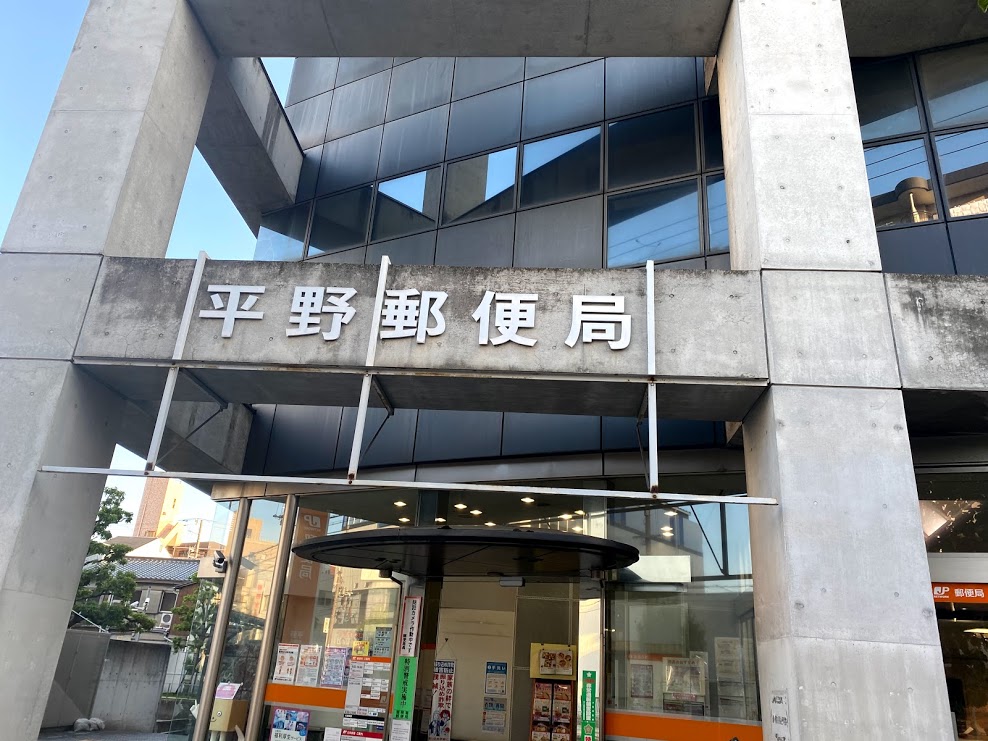 平野郵便局外観