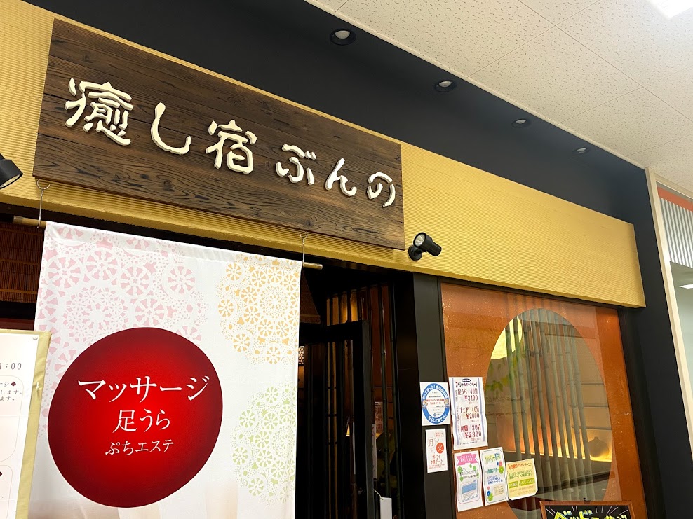 癒し宿分のイオンタウン平野店