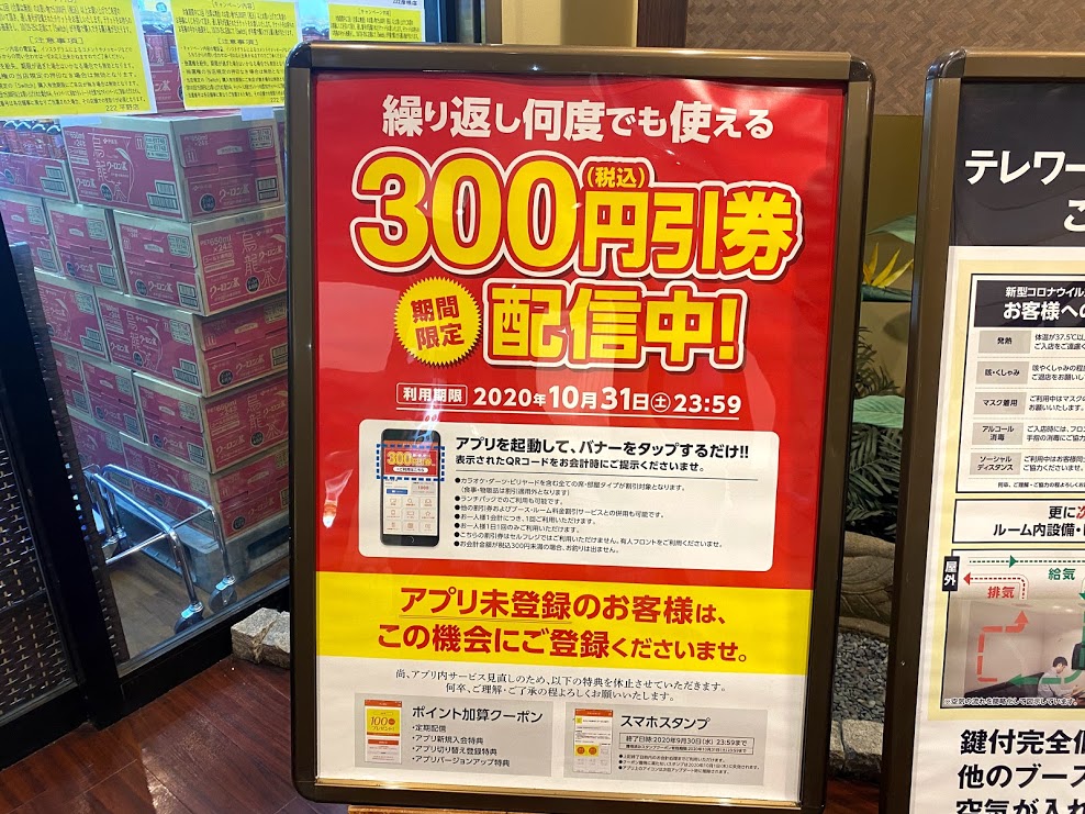 快活クラブ平野店300円割引お知らせ