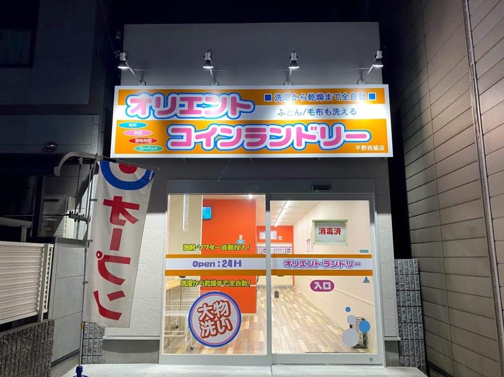 オリエントコインランドリー平野西脇店のぼり