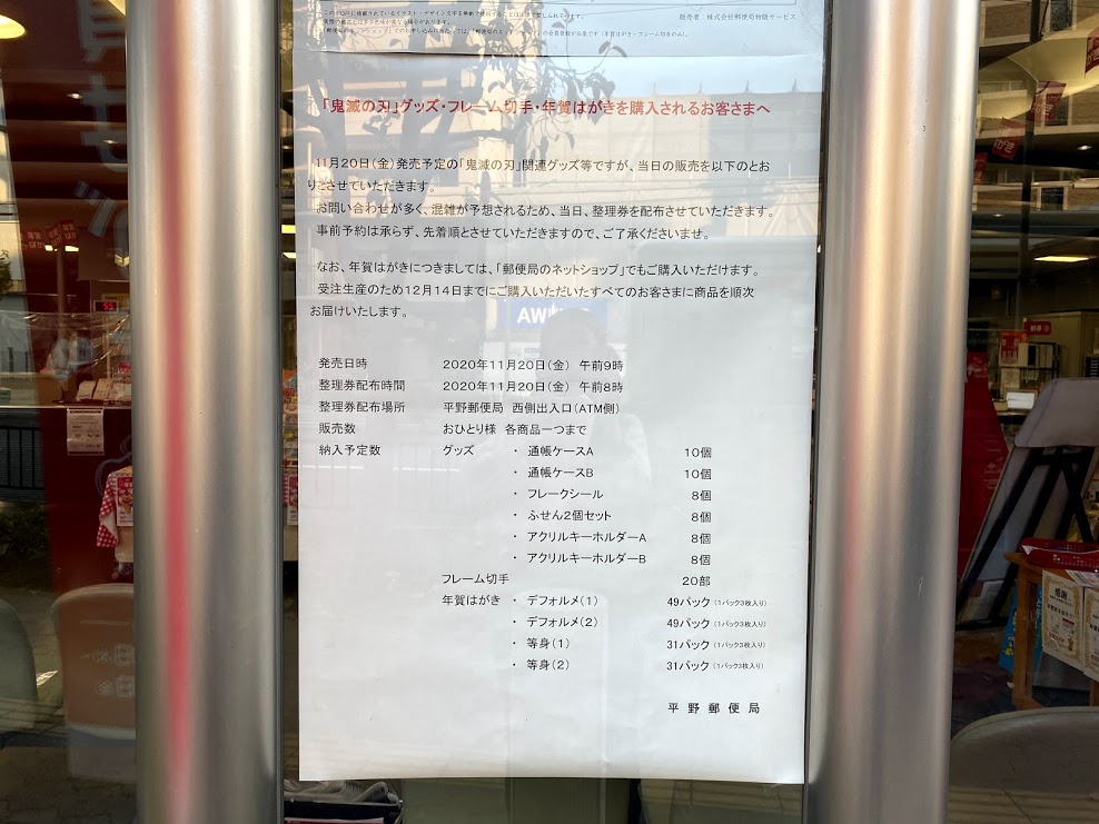 大阪市平野区 11月日 金 平野郵便局で 現在大人気の 鬼滅の刃 関連グッズが販売されます さらに便利な店頭以外の購入方法もお知らせします 号外net 平野区