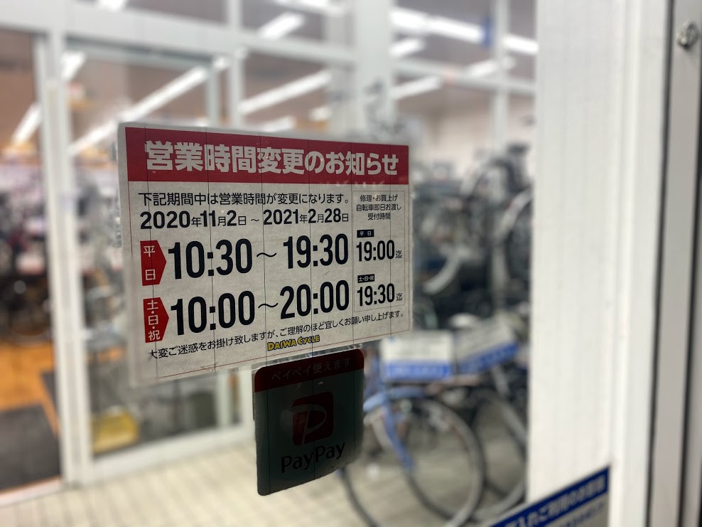 ダイワサイクル平野背戸口店営業時間変更のお知らせ