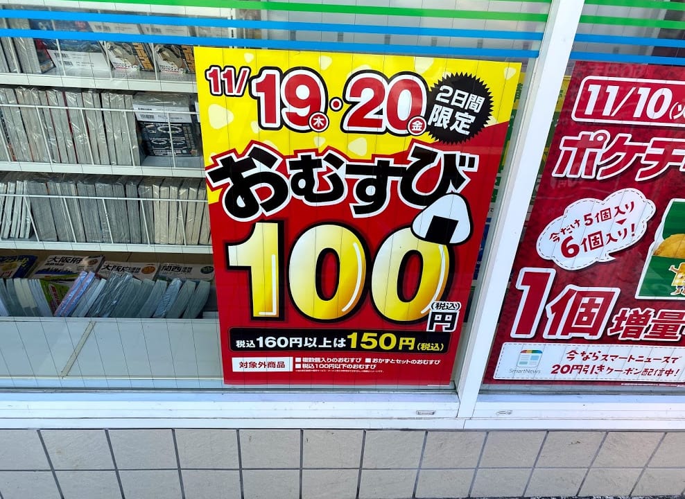 ファミリーマート背戸口1丁目店おにぎり100円ポスター