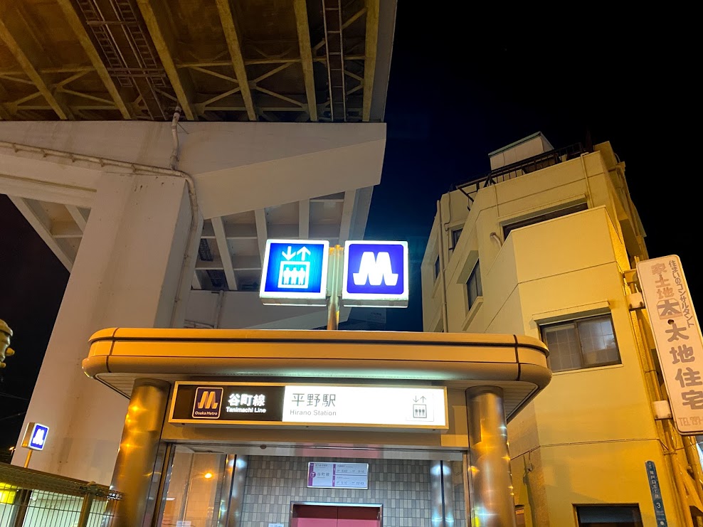 大阪メトロ谷町線平野駅入口