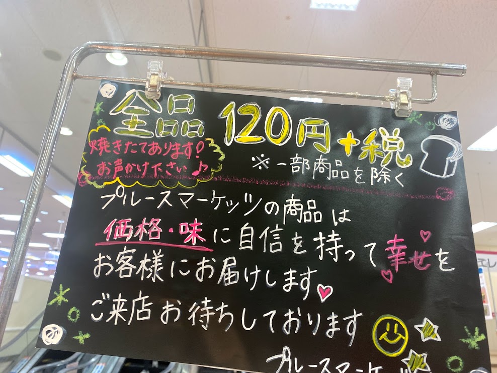 プルースマーケッツパン全品120円のお知らせ