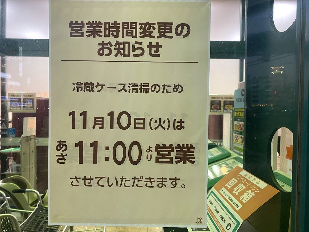 ライフ喜連瓜破店営業時間変更のお知らせ2020.11.10