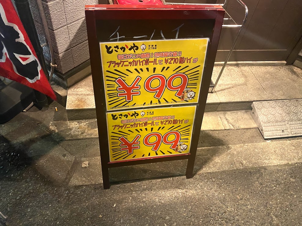 とさかや平野東2丁目店ブラックニッカハイボールと270円酎ハイが99円看板➁