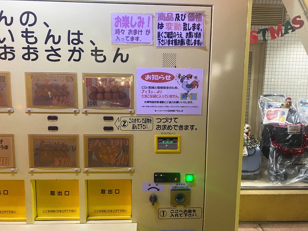 長吉養鶏農業協同組合地玉子自販機③