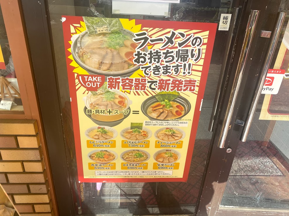 大阪ふくちぁんラーメン平野店テイクアウトのお知らせ