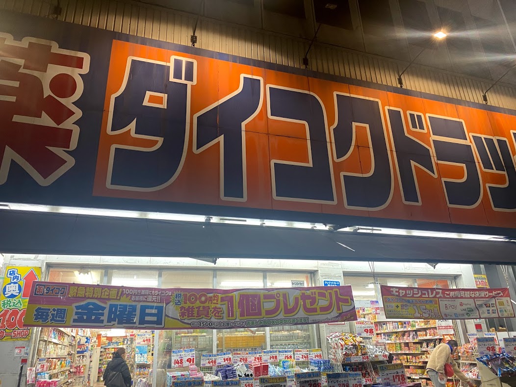 ダイコクドラッグ地下鉄平野駅前店