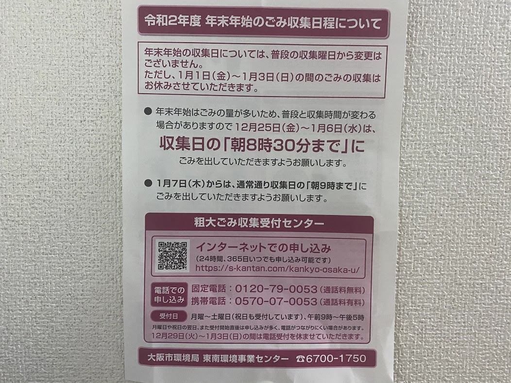 令和2年度年末年始ゴミ収集のお知らせ➁