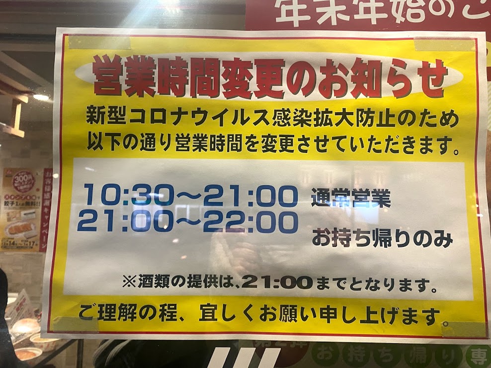餃子の王将平野駅前店営業時間変更のお知らせ