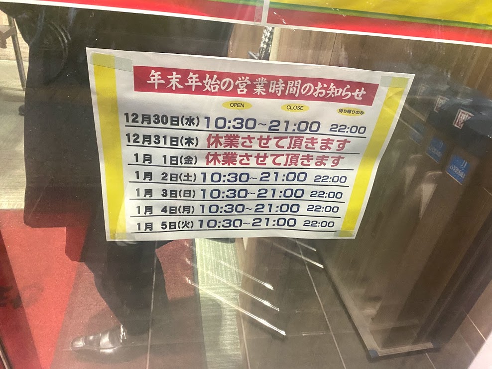 餃子の王将平野駅前店年末年始営業時間のお知らせ