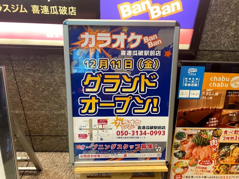 カラオケBanBan喜連瓜破駅前店OPENのお知らせ看板