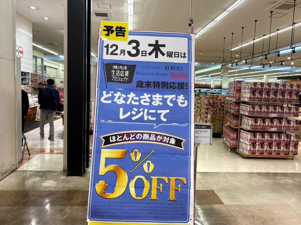 マックスバリュ平野駅前店どなた様でもレジにて5パーセントオフお知らせ看板