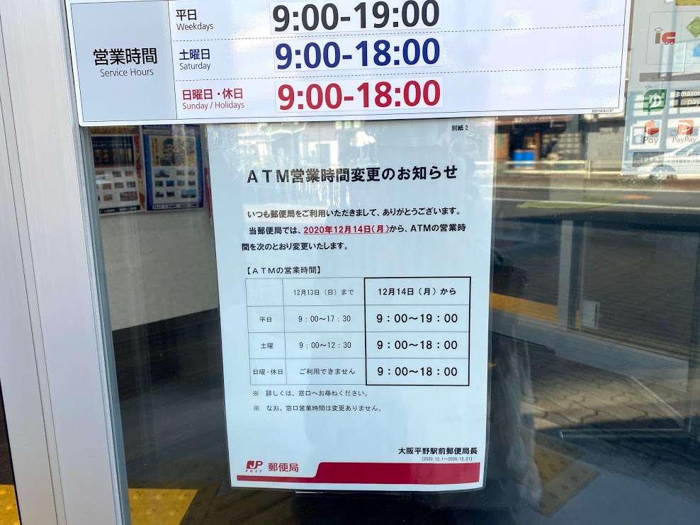 大阪平野駅前郵便局ATM営業時間変更のお知らせ