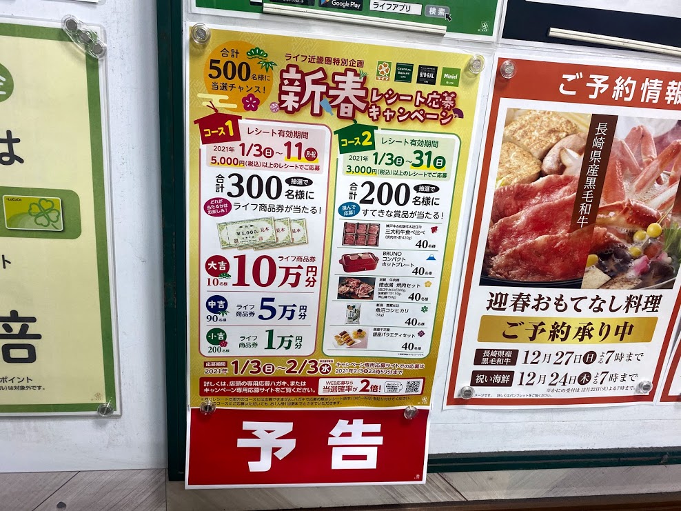 ライフ喜連瓜破店新春レシート応募キャンペーンお知らせ