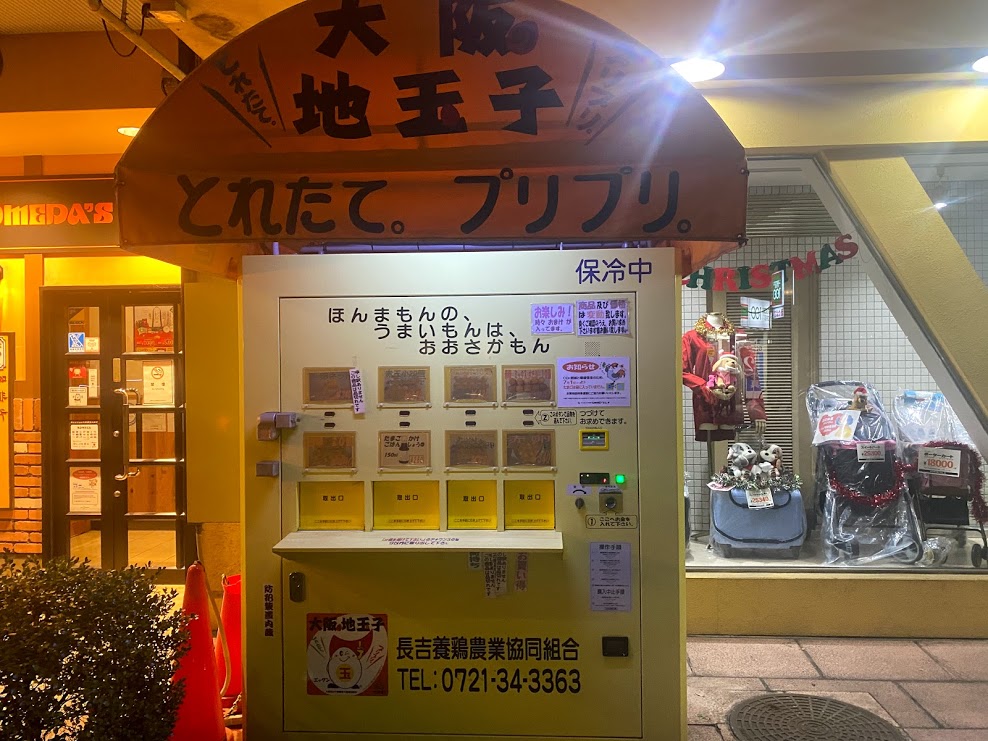 長吉養鶏農業協同組合地玉子自販機①