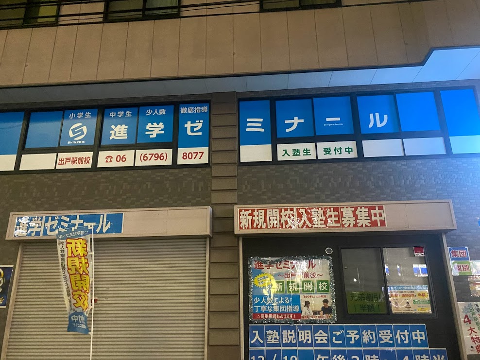 進学ゼミナール出戸駅前校外観②