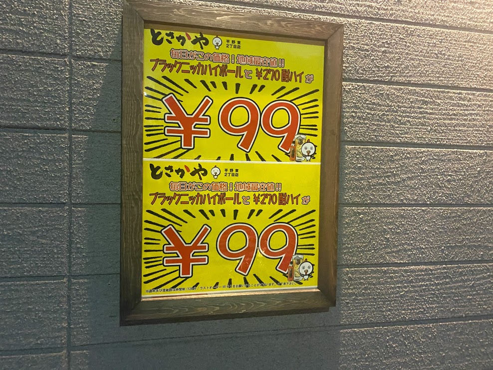 とさかや平野東2丁目店ブラックニッカハイボール270円酎ハイが99円看板①