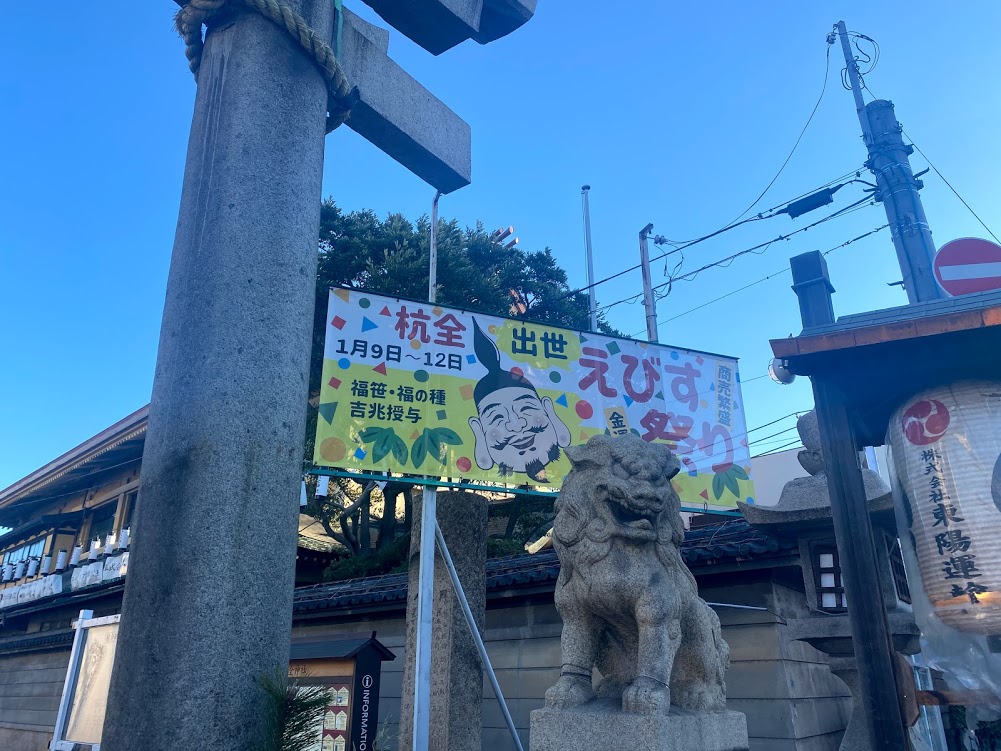 杭全神社えびす祭のお知らせ➁