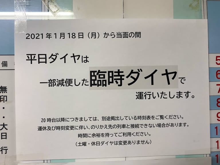 大阪メトロ谷町線平野駅減便ダイヤのお知らせ①