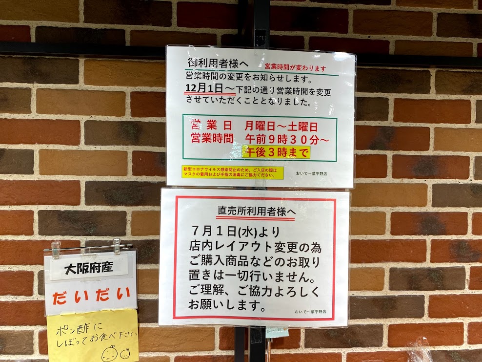 JA大阪市直売所おいで～菜平野店営業時間等のお知らせ