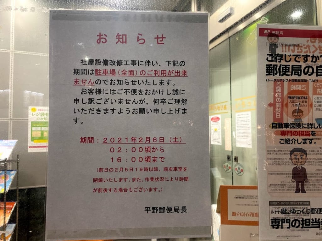 平野郵便局駐車場利用についてのお知らせ