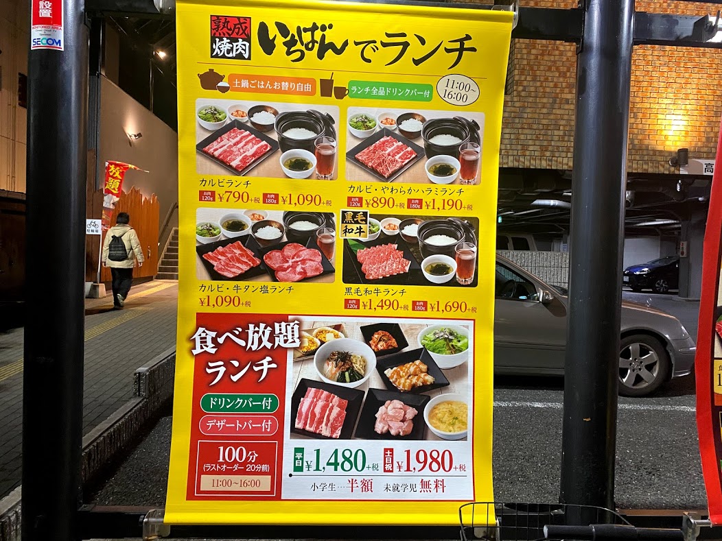 熟成焼肉いちばん平野店ランチメニュー