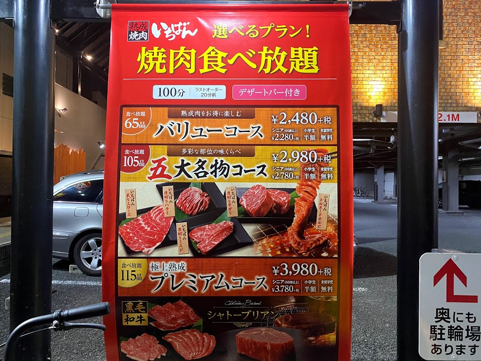 熟成焼肉いちばん平野店食べ放題メニュー