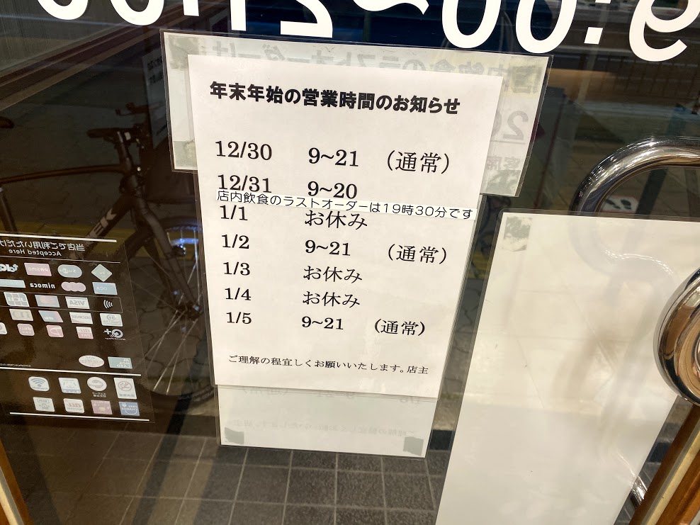 モスバーガー平野南港通り店年末年始営業時間のお知らせ