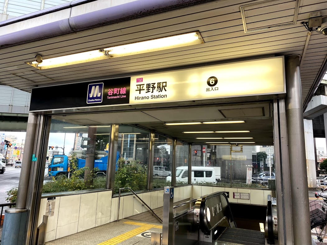 大阪メトロ谷町線平野駅6番出口