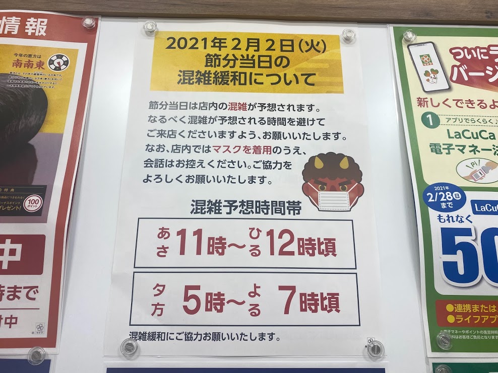 ライフ平野西脇店2021.2.2節分当日の混雑緩和について