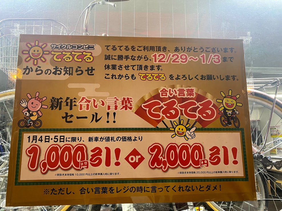 サイクルコンビニてるてる平野本町店新春合い言葉セールポスター