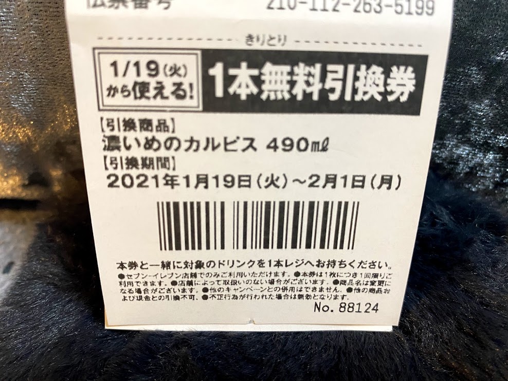 セブンイレブン大阪西脇2丁目店2021.1.19から使える1本無料引換券