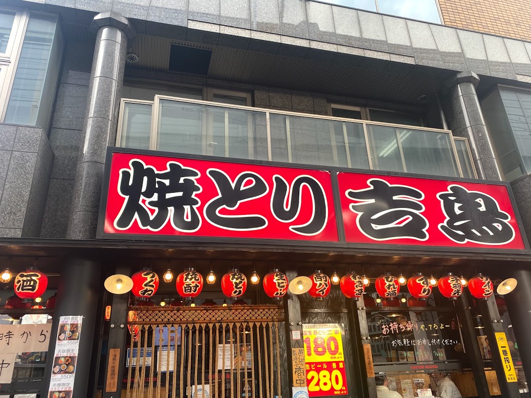 焼とり吉鳥平野駅前店外観①