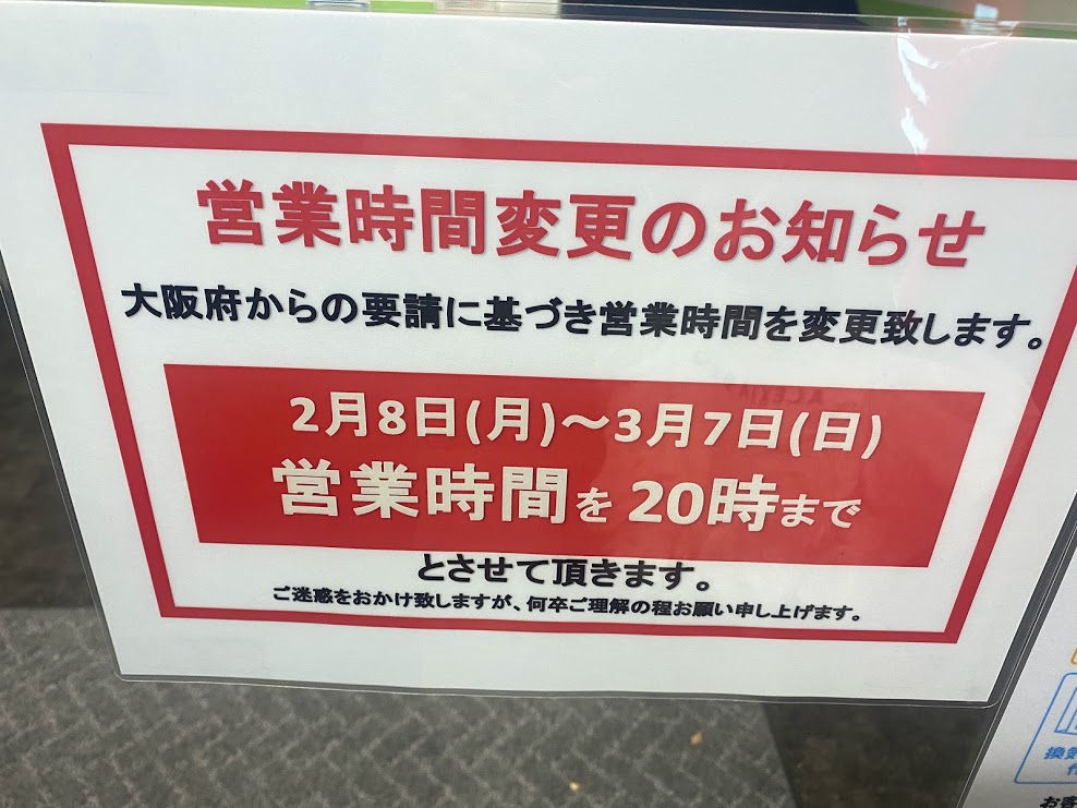 カラオケビッグエコー地下鉄平野駅前店時短営業のお知らせ