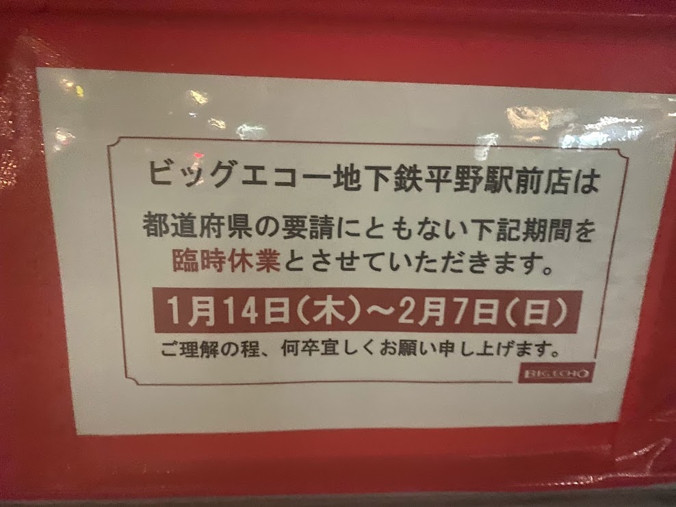 カラオケビッグエコー地下鉄平野駅前店休業のお知らせ