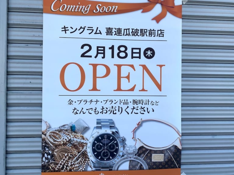 キングラム喜連瓜破駅前店オープンのお知らせ